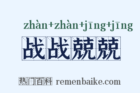 战战兢兢是什么意思的图片